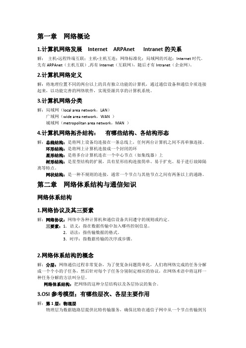 (推荐下载)计算机网络技术期末考试知识点资料310