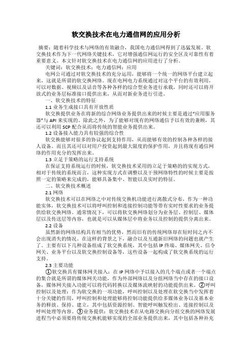 软交换技术在电力通信网的应用分析