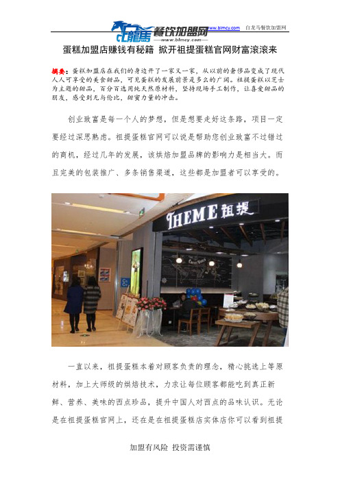 蛋糕加盟店赚钱有秘籍 掀开祖提蛋糕官网财富滚滚来