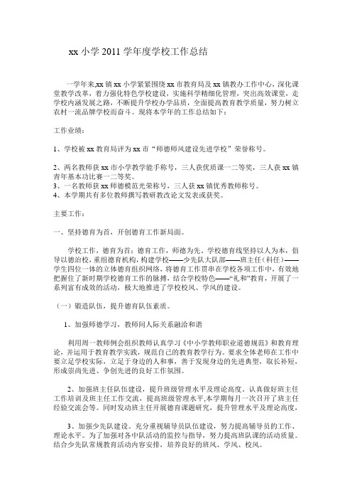 xx小学2011学年度学校工作总结