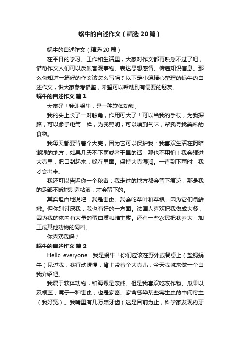 蜗牛的自述作文（精选20篇）