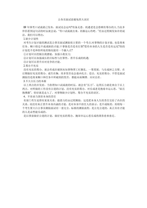 公务员面试前避免四大误区