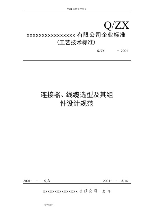 连接器、线缆选型及组件设计规范标准[详]