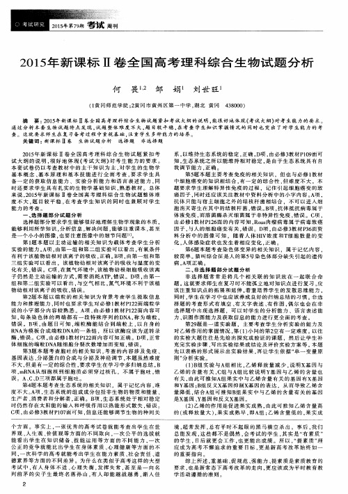 2015年新课标Ⅱ卷全国高考理科综合生物试题分析