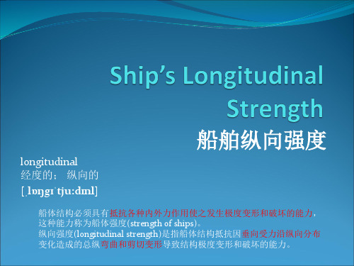 U7L2纵向强度(1)