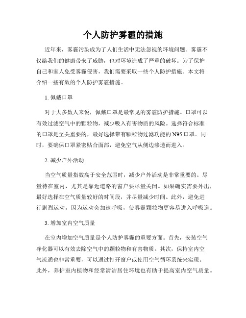 个人防护雾霾的措施