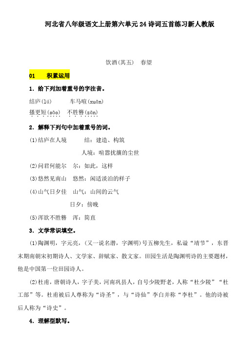 河北省八年级语文上册第六单元24诗词五首练习新人教版