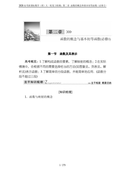 2020高考新课标数学(理)大一轮复习检测：第二章 函数的概念和基本初等函数(必修1)