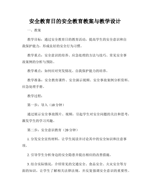 安全教育日的安全教育教案与教学设计