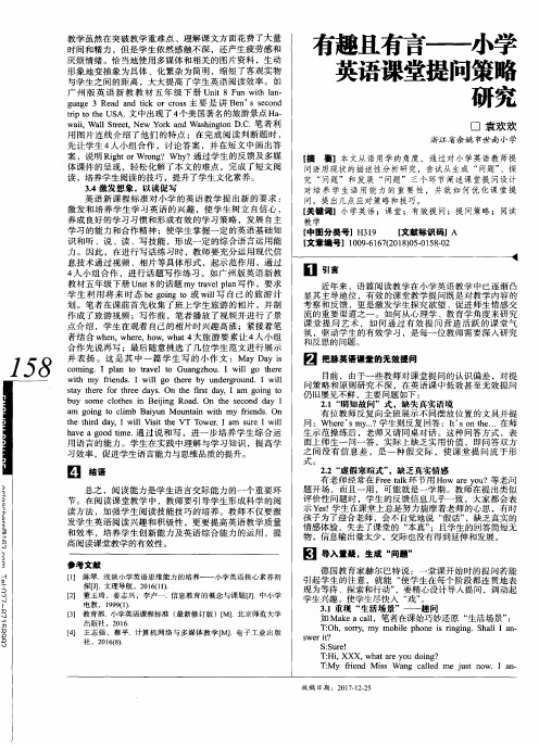 有趣且有言——小学英语课堂提问策略研究