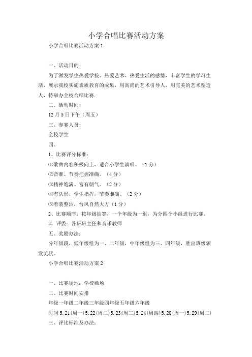小学合唱比赛活动方案