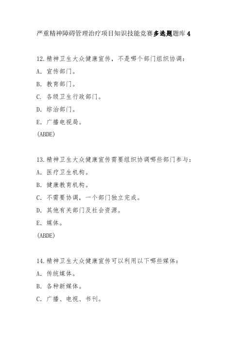 严重精神障碍管理治疗项目知识技能竞赛多选题题库4