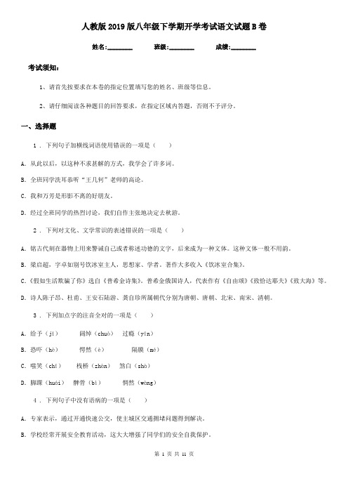 人教版2019版八年级下学期开学考试语文试题B卷