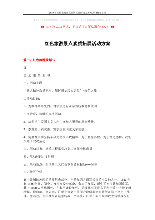 2019年红色旅游景点素质拓展活动方案-实用word文档 (9页)