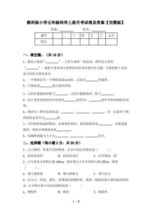 教科版小学五年级科学上册月考试卷及答案【完整版】