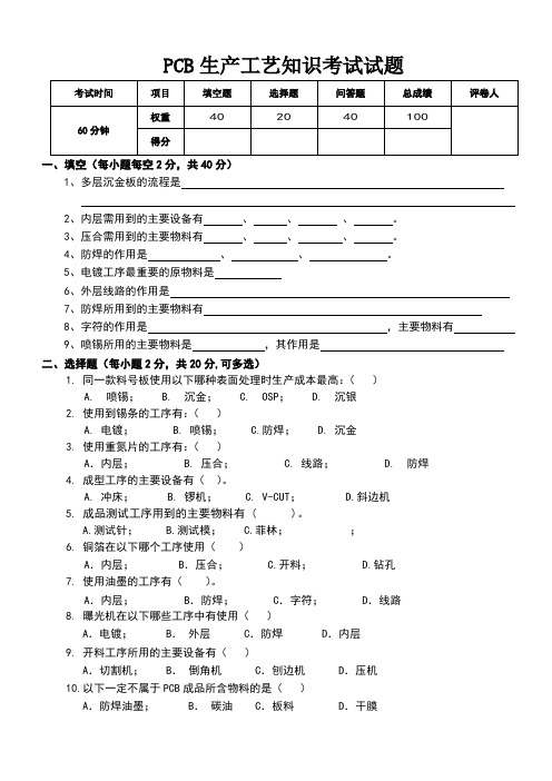 PCB生产工艺知识考试试题