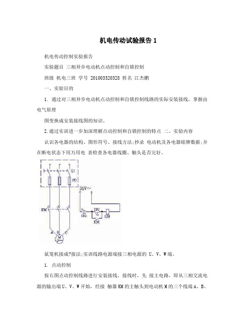 机电传动试验报告1