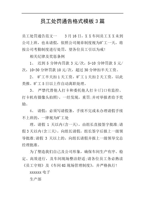 员工处罚通告格式模板3篇