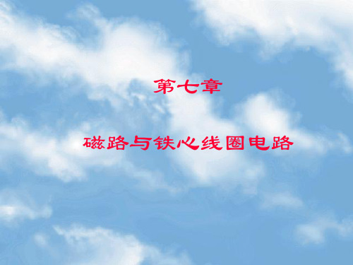 第七章 磁路.ppt