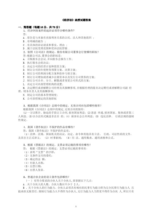 经济法函授试题答案