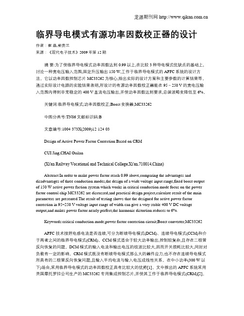临界导电模式有源功率因数校正器的设计