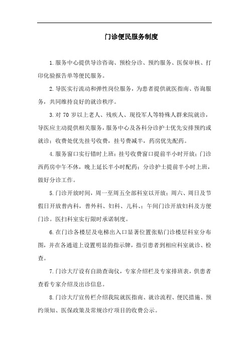 门诊便民服务制度