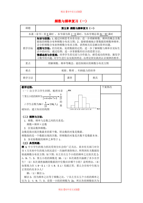【最新湘教版精选】湘教初中数学八下《5.1频数与频率》word教案 (4).doc