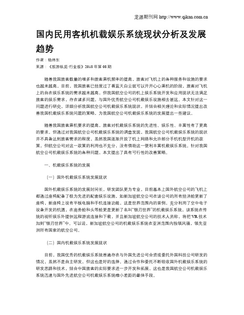 国内民用客机机载娱乐系统现状分析及发展趋势