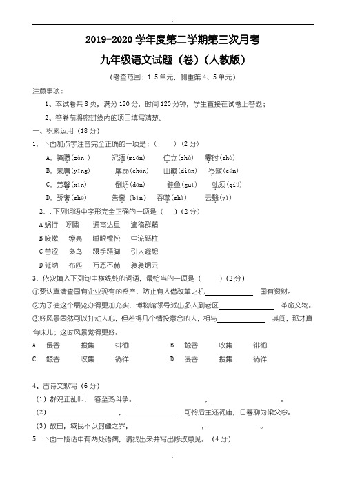 精选2019-2020学年度人教版九年级第二学期第三次月考语文试题(1-5单元)