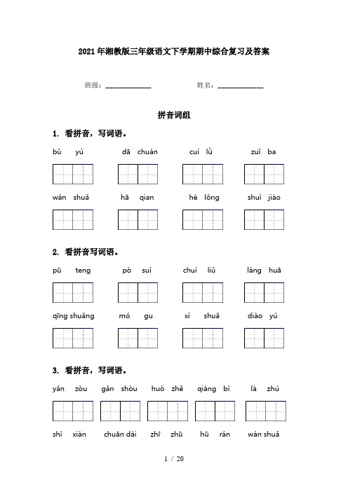 2021年湘教版三年级语文下学期期中综合复习及答案