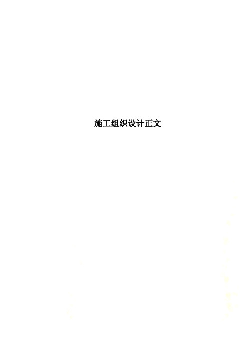 施工组织设计正文