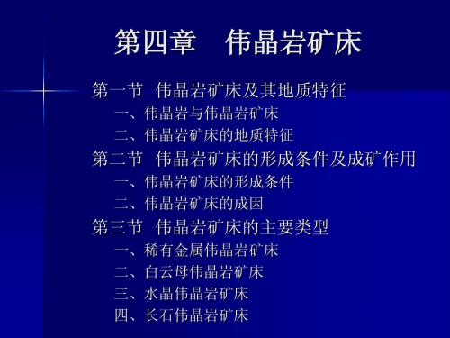第四章 伟晶岩矿床