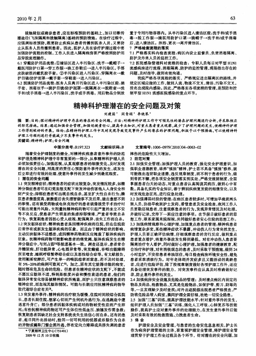 精神科护理潜在的安全问题及对策