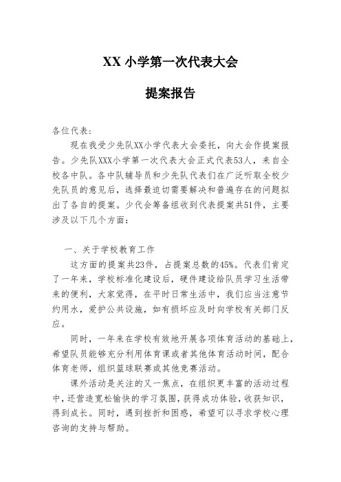 XX小学第一次代表大会提案报告