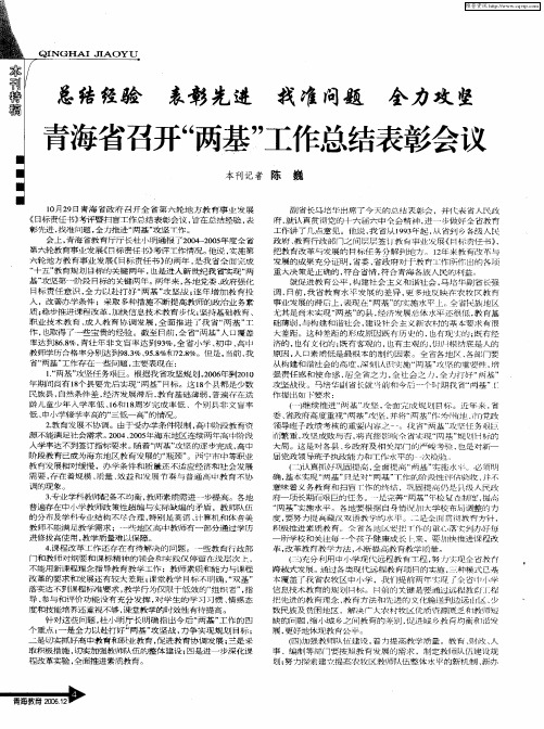 总结经验 表彰先进 找准问题 全力攻坚青海省召开“两基”工作总结表彰会议