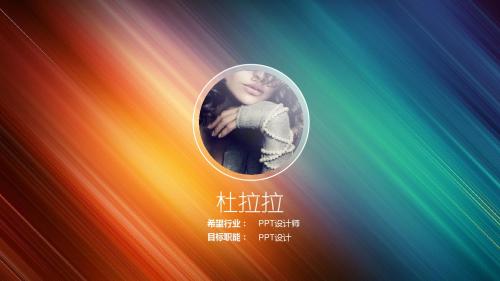 【炫彩系列】杜拉拉简历-D012