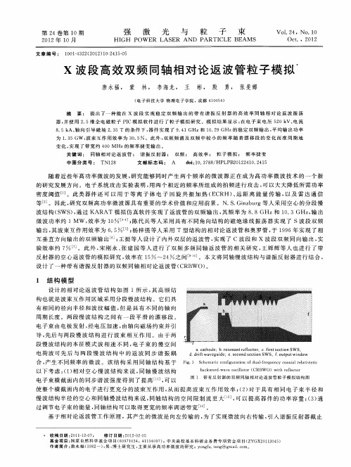 X波段高效双频同轴相对论返波管粒子模拟