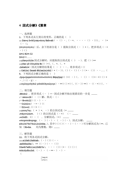 北师大版八年级数学下第4章因式分解单元测试有答案