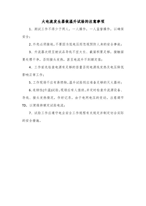 大电流发生器做温升试验的注意事项