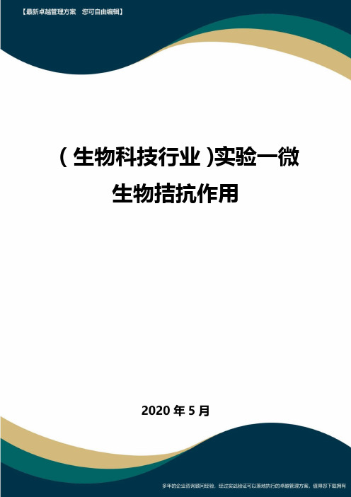 (高考生物)实验一微生物拮抗作用