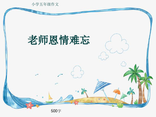 小学五年级作文《老师恩情难忘》500字(共8页PPT)