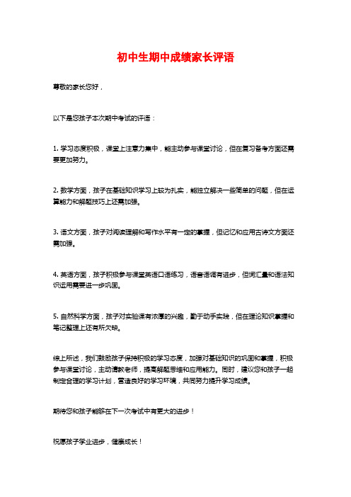 初中生期中成绩家长评语