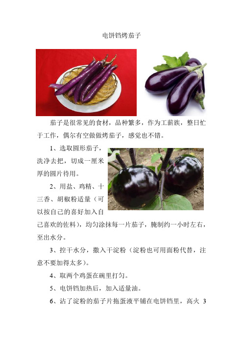 电饼铛烤茄子