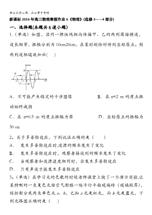 新课标2016年高三物理寒假作业6《物理》(3——4部分) 含答案