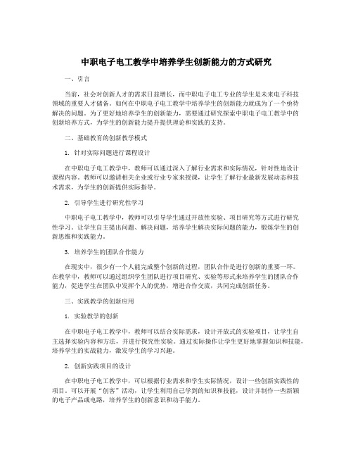 中职电子电工教学中培养学生创新能力的方式研究