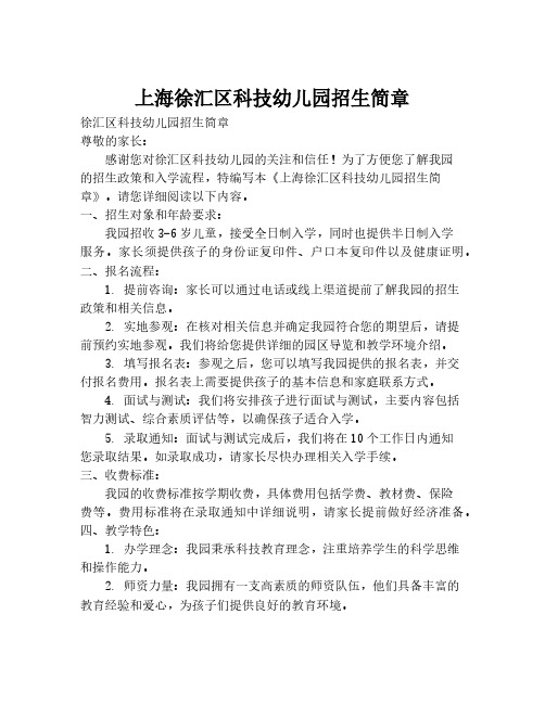 上海徐汇区科技幼儿园招生简章