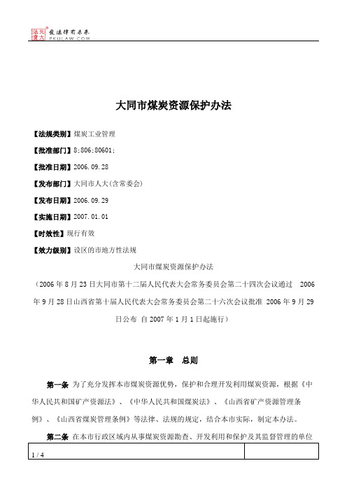 大同市煤炭资源保护办法