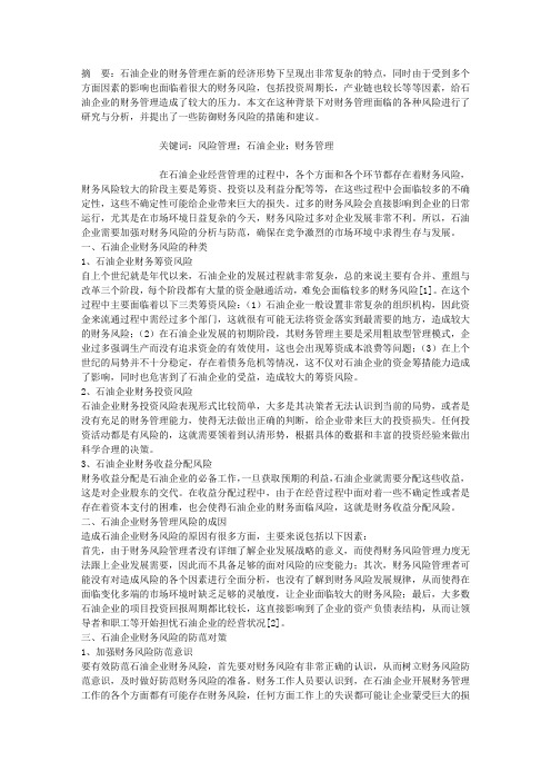 石油企业财务管理中的风险防范探究
