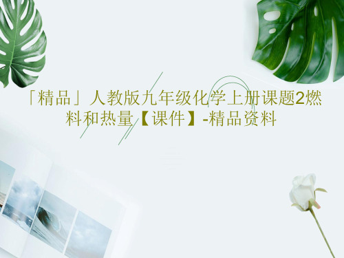 「精品」人教版九年级化学上册课题2燃料和热量【课件】-精品资料PPT共47页