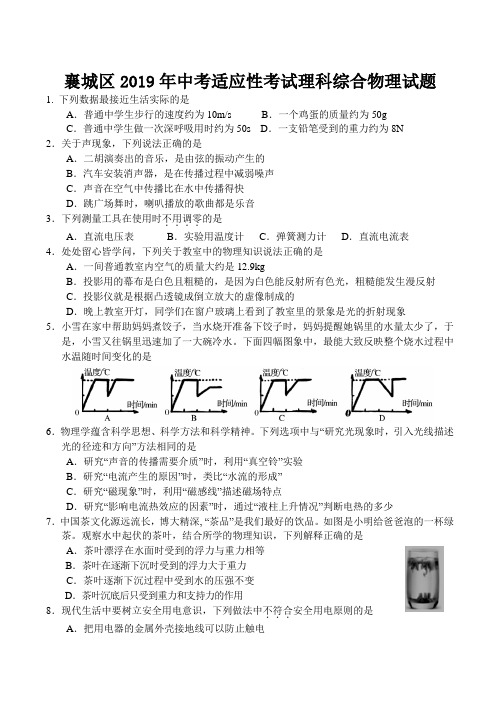 (2019年)湖北省襄城区中考适应性考试理科综合物理试题(无答案)